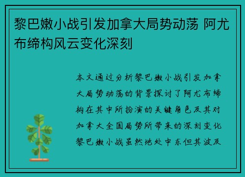 黎巴嫩小战引发加拿大局势动荡 阿尤布缔构风云变化深刻