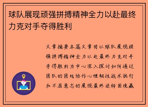 球队展现顽强拼搏精神全力以赴最终力克对手夺得胜利