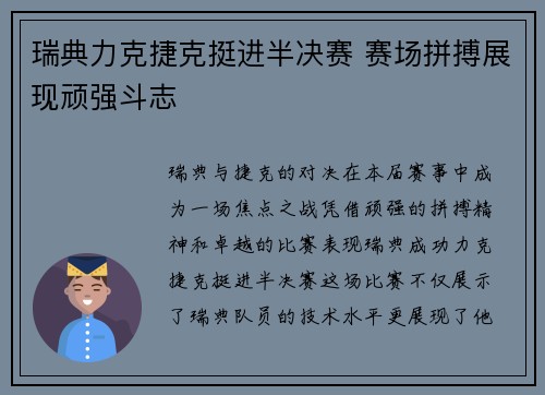 瑞典力克捷克挺进半决赛 赛场拼搏展现顽强斗志