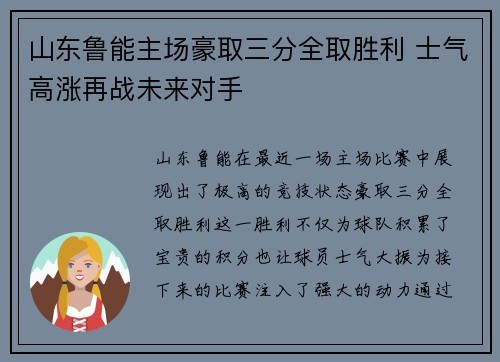 山东鲁能主场豪取三分全取胜利 士气高涨再战未来对手