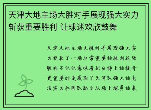 天津大地主场大胜对手展现强大实力斩获重要胜利 让球迷欢欣鼓舞