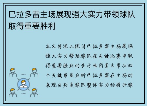 巴拉多雷主场展现强大实力带领球队取得重要胜利
