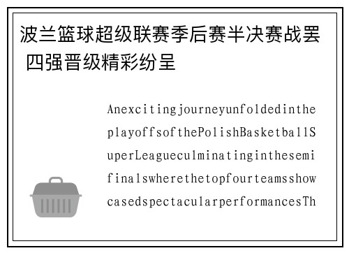 波兰篮球超级联赛季后赛半决赛战罢 四强晋级精彩纷呈