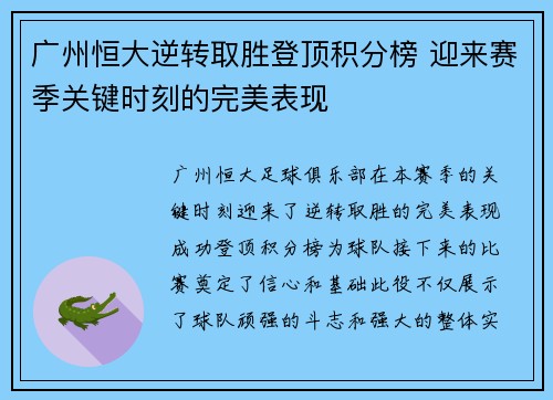 广州恒大逆转取胜登顶积分榜 迎来赛季关键时刻的完美表现