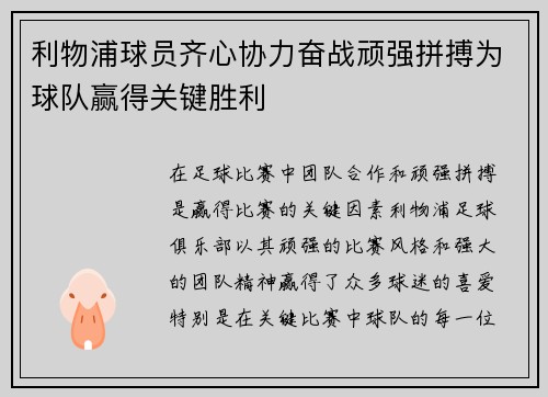 利物浦球员齐心协力奋战顽强拼搏为球队赢得关键胜利