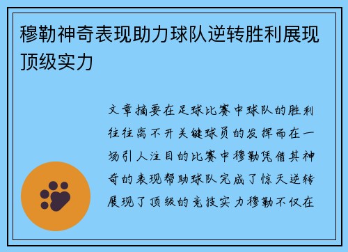 穆勒神奇表现助力球队逆转胜利展现顶级实力