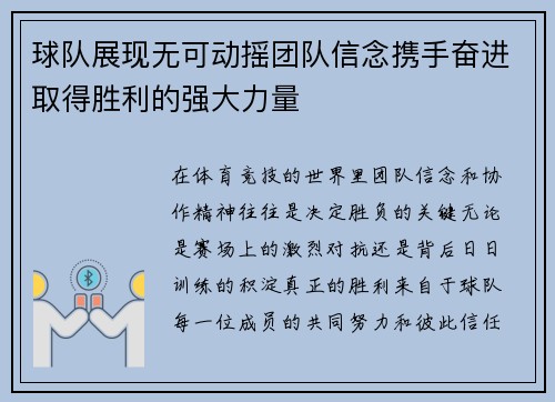 球队展现无可动摇团队信念携手奋进取得胜利的强大力量