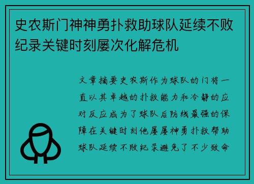 史农斯门神神勇扑救助球队延续不败纪录关键时刻屡次化解危机