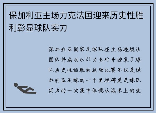 保加利亚主场力克法国迎来历史性胜利彰显球队实力