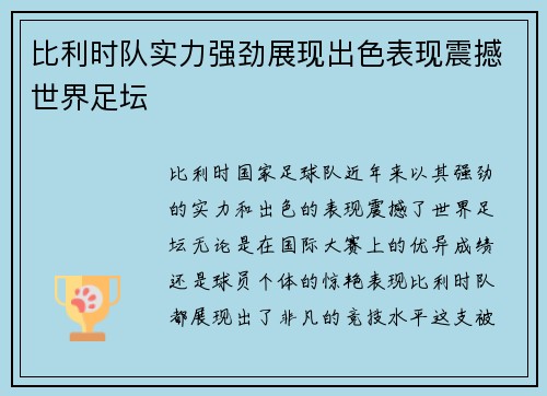 比利时队实力强劲展现出色表现震撼世界足坛