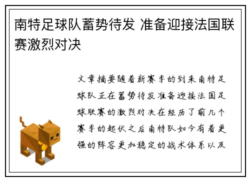 南特足球队蓄势待发 准备迎接法国联赛激烈对决