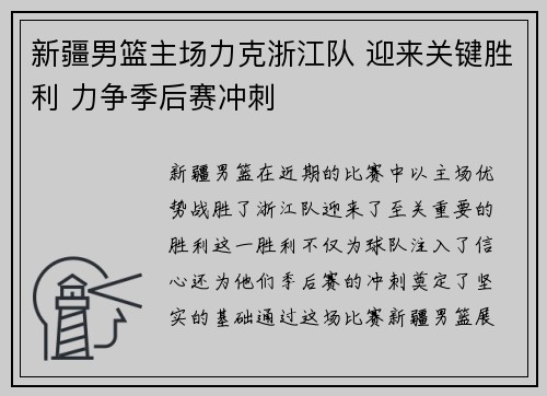 新疆男篮主场力克浙江队 迎来关键胜利 力争季后赛冲刺