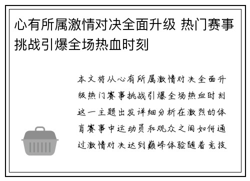 心有所属激情对决全面升级 热门赛事挑战引爆全场热血时刻
