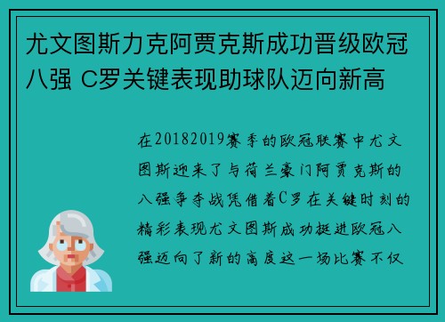 尤文图斯力克阿贾克斯成功晋级欧冠八强 C罗关键表现助球队迈向新高