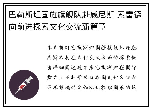 巴勒斯坦国旌旗舰队赴威尼斯 索雷德向前进探索文化交流新篇章