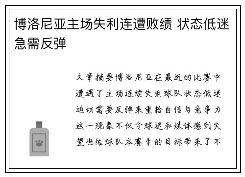 博洛尼亚主场失利连遭败绩 状态低迷急需反弹
