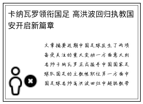 卡纳瓦罗领衔国足 高洪波回归执教国安开启新篇章