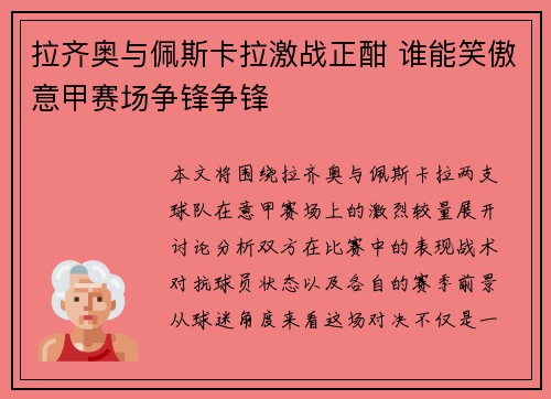 拉齐奥与佩斯卡拉激战正酣 谁能笑傲意甲赛场争锋争锋