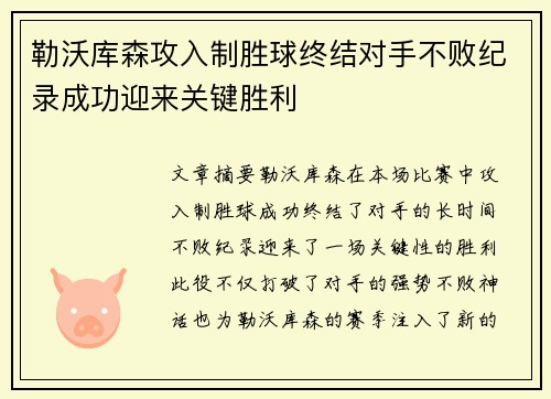 勒沃库森攻入制胜球终结对手不败纪录成功迎来关键胜利