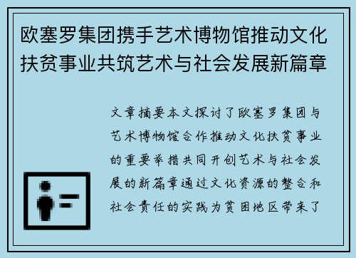 欧塞罗集团携手艺术博物馆推动文化扶贫事业共筑艺术与社会发展新篇章