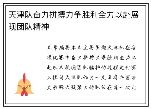 天津队奋力拼搏力争胜利全力以赴展现团队精神