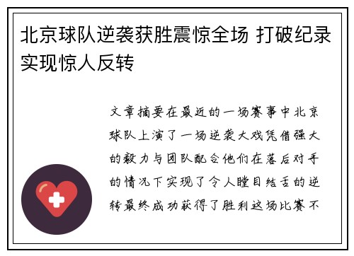 北京球队逆袭获胜震惊全场 打破纪录实现惊人反转