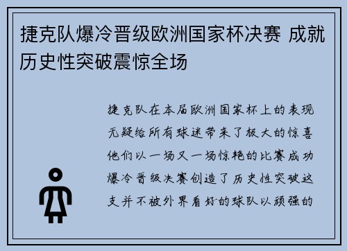 捷克队爆冷晋级欧洲国家杯决赛 成就历史性突破震惊全场