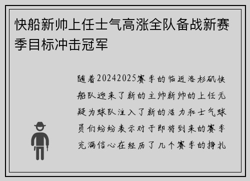 快船新帅上任士气高涨全队备战新赛季目标冲击冠军