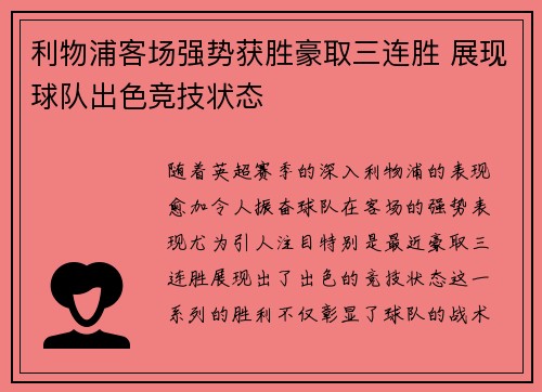 利物浦客场强势获胜豪取三连胜 展现球队出色竞技状态