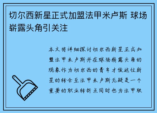 切尔西新星正式加盟法甲米卢斯 球场崭露头角引关注