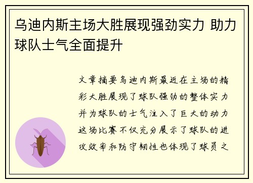 乌迪内斯主场大胜展现强劲实力 助力球队士气全面提升