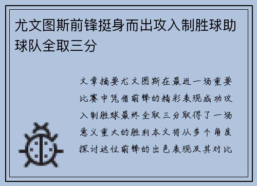 尤文图斯前锋挺身而出攻入制胜球助球队全取三分