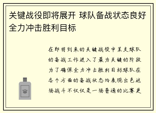 关键战役即将展开 球队备战状态良好全力冲击胜利目标