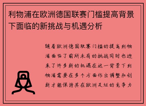 利物浦在欧洲德国联赛门槛提高背景下面临的新挑战与机遇分析