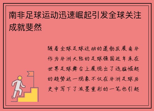 南非足球运动迅速崛起引发全球关注成就斐然