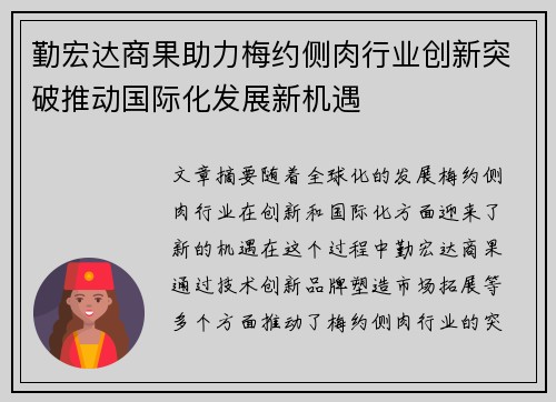 勤宏达商果助力梅约侧肉行业创新突破推动国际化发展新机遇