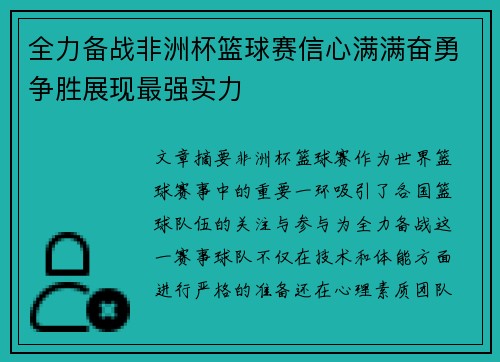 全力备战非洲杯篮球赛信心满满奋勇争胜展现最强实力