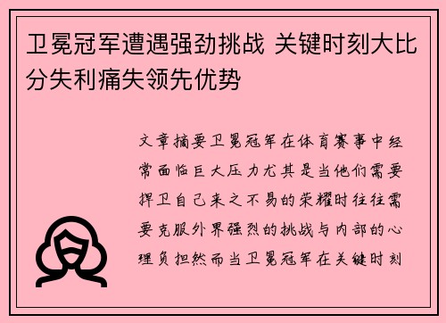 卫冕冠军遭遇强劲挑战 关键时刻大比分失利痛失领先优势