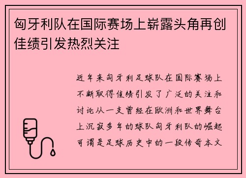 匈牙利队在国际赛场上崭露头角再创佳绩引发热烈关注