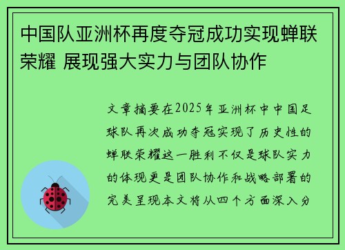 中国队亚洲杯再度夺冠成功实现蝉联荣耀 展现强大实力与团队协作
