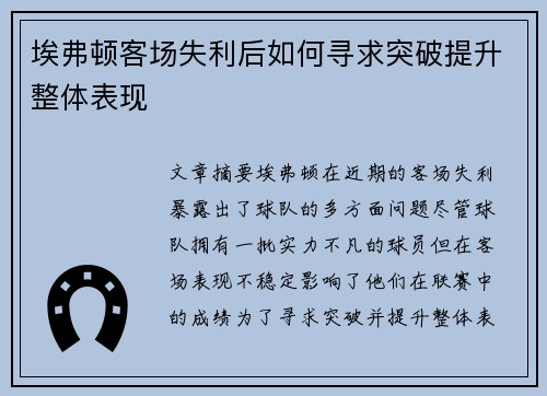 埃弗顿客场失利后如何寻求突破提升整体表现
