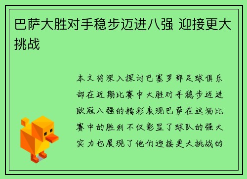 巴萨大胜对手稳步迈进八强 迎接更大挑战