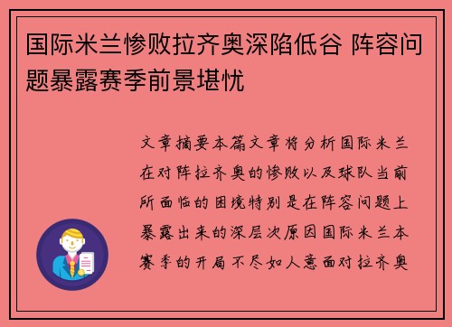 国际米兰惨败拉齐奥深陷低谷 阵容问题暴露赛季前景堪忧