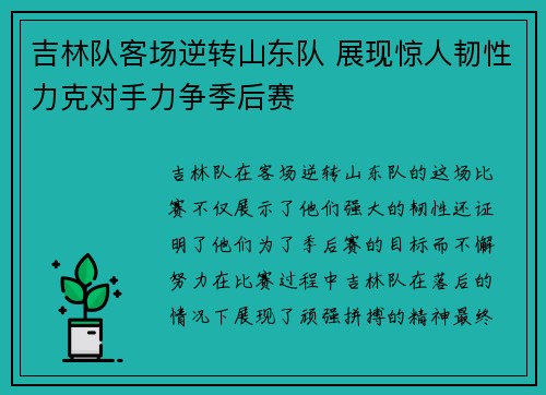 吉林队客场逆转山东队 展现惊人韧性力克对手力争季后赛