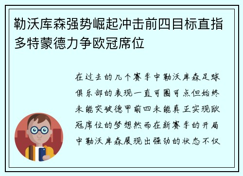 勒沃库森强势崛起冲击前四目标直指多特蒙德力争欧冠席位
