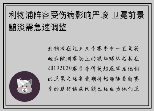 利物浦阵容受伤病影响严峻 卫冕前景黯淡需急速调整