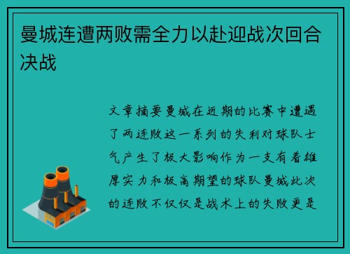 曼城连遭两败需全力以赴迎战次回合决战
