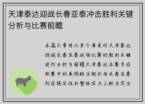 天津泰达迎战长春亚泰冲击胜利关键分析与比赛前瞻