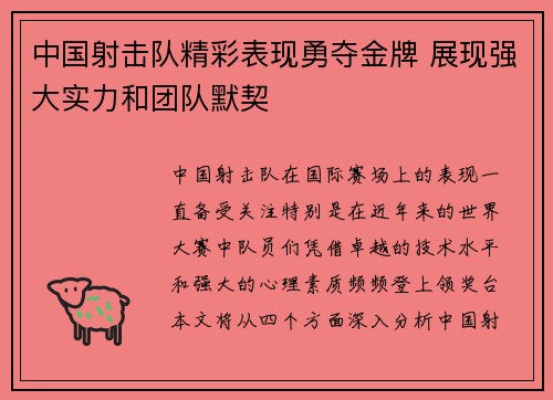 中国射击队精彩表现勇夺金牌 展现强大实力和团队默契