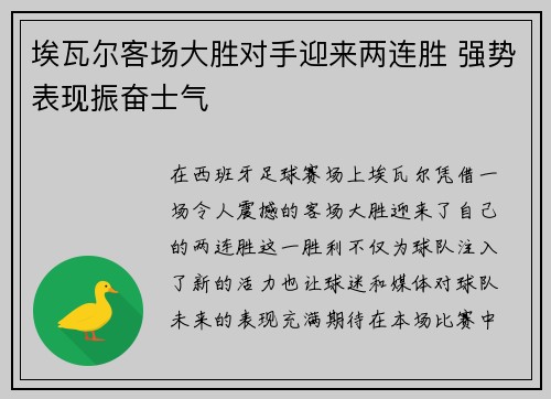 埃瓦尔客场大胜对手迎来两连胜 强势表现振奋士气